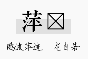 萍洺名字的寓意及含义