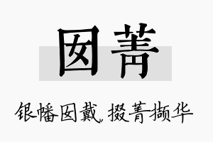 囡菁名字的寓意及含义