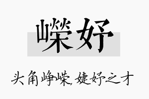 嵘妤名字的寓意及含义