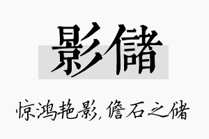 影储名字的寓意及含义