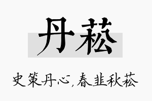 丹菘名字的寓意及含义