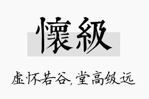 怀级名字的寓意及含义