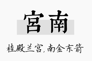 宫南名字的寓意及含义