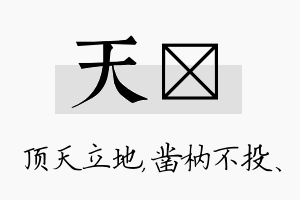 天枘名字的寓意及含义