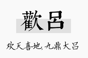 欢吕名字的寓意及含义