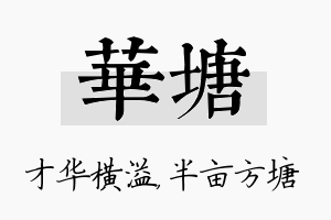 华塘名字的寓意及含义