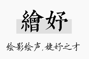 绘妤名字的寓意及含义