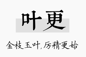 叶更名字的寓意及含义