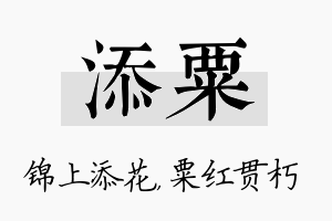 添粟名字的寓意及含义