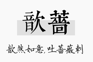 歆蔷名字的寓意及含义