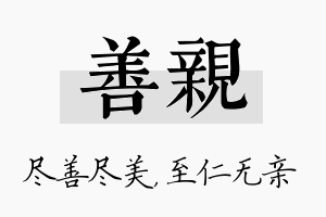 善亲名字的寓意及含义