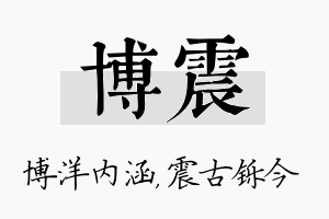 博震名字的寓意及含义