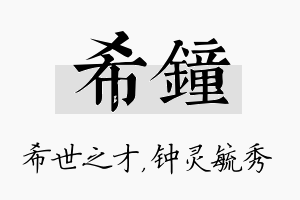 希钟名字的寓意及含义