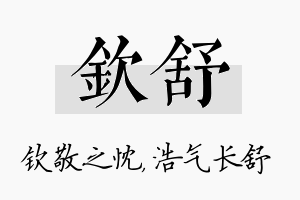 钦舒名字的寓意及含义