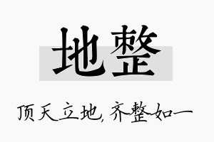 地整名字的寓意及含义