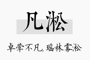 凡淞名字的寓意及含义