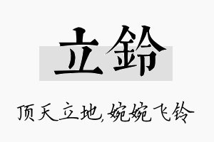 立铃名字的寓意及含义