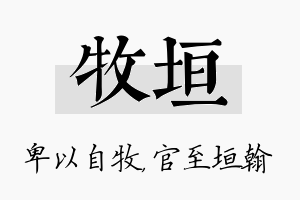 牧垣名字的寓意及含义