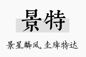 景特名字的寓意及含义