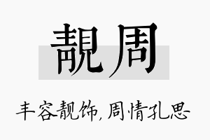 靓周名字的寓意及含义