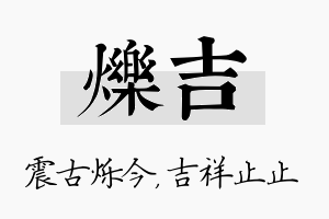 烁吉名字的寓意及含义