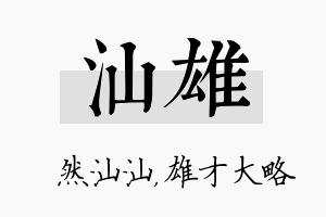 汕雄名字的寓意及含义