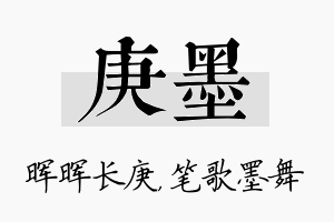 庚墨名字的寓意及含义