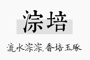 淙培名字的寓意及含义