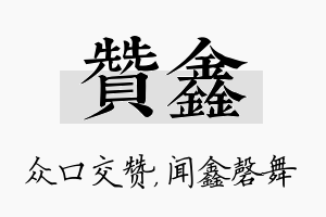 赞鑫名字的寓意及含义