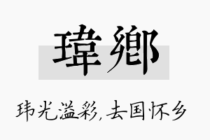 玮乡名字的寓意及含义