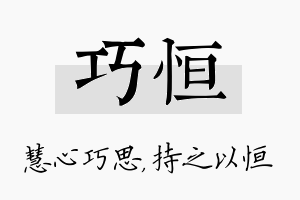 巧恒名字的寓意及含义