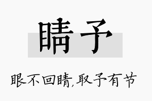 睛予名字的寓意及含义