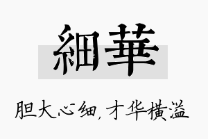 细华名字的寓意及含义