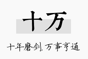 十万名字的寓意及含义