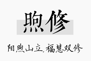 煦修名字的寓意及含义