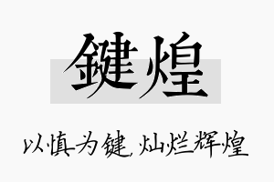 键煌名字的寓意及含义