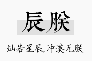 辰朕名字的寓意及含义