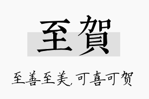 至贺名字的寓意及含义