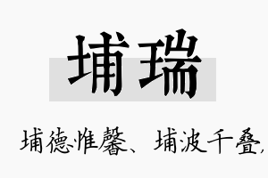 埔瑞名字的寓意及含义