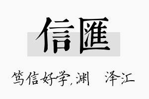 信汇名字的寓意及含义