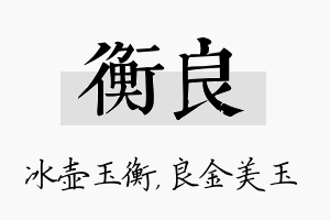 衡良名字的寓意及含义