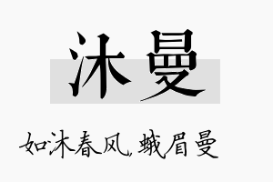 沐曼名字的寓意及含义