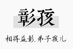 彰孩名字的寓意及含义