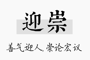 迎崇名字的寓意及含义