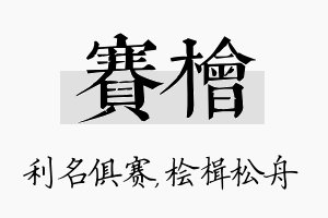 赛桧名字的寓意及含义