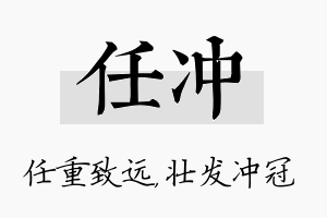 任冲名字的寓意及含义