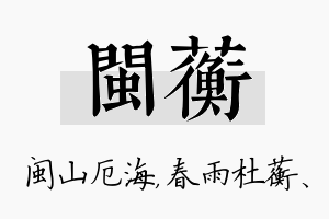 闽蘅名字的寓意及含义