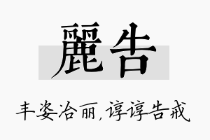 丽告名字的寓意及含义