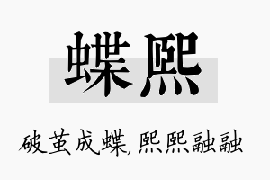 蝶熙名字的寓意及含义