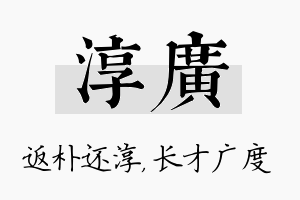 淳广名字的寓意及含义